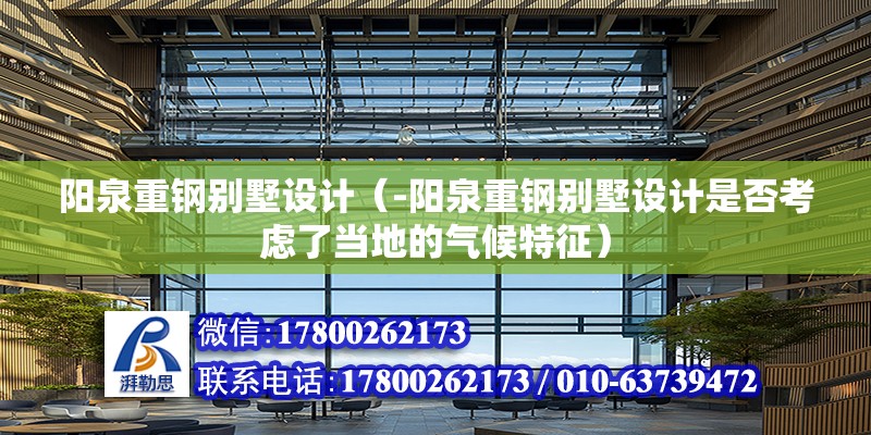 陽泉重鋼別墅設計（-陽泉重鋼別墅設計是否考慮了當地的氣候特征）