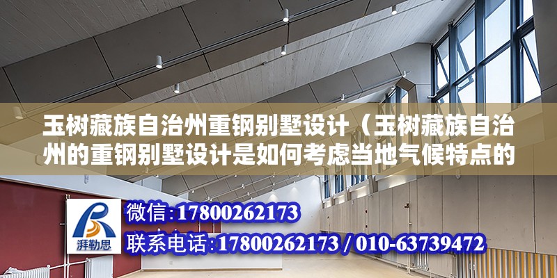 玉樹藏族自治州重鋼別墅設計（玉樹藏族自治州的重鋼別墅設計是如何考慮當地氣候特點的？）