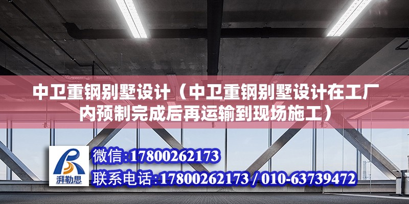 中衛重鋼別墅設計（中衛重鋼別墅設計在工廠內預制完成后再運輸到現場施工）