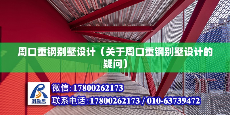 周口重鋼別墅設計（關于周口重鋼別墅設計的疑問）