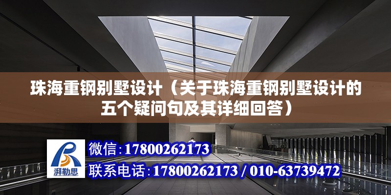 珠海重鋼別墅設計（關于珠海重鋼別墅設計的五個疑問句及其詳細回答）