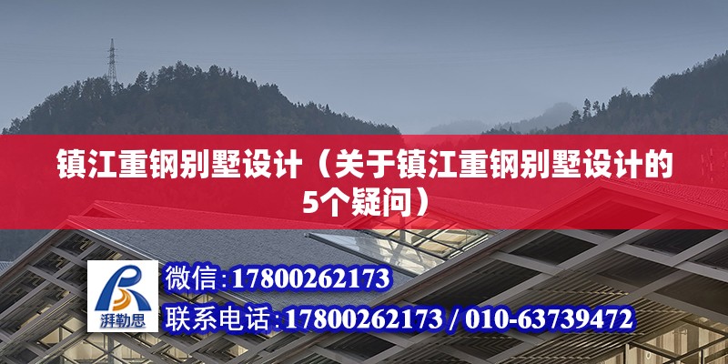 鎮江重鋼別墅設計（關于鎮江重鋼別墅設計的5個疑問）