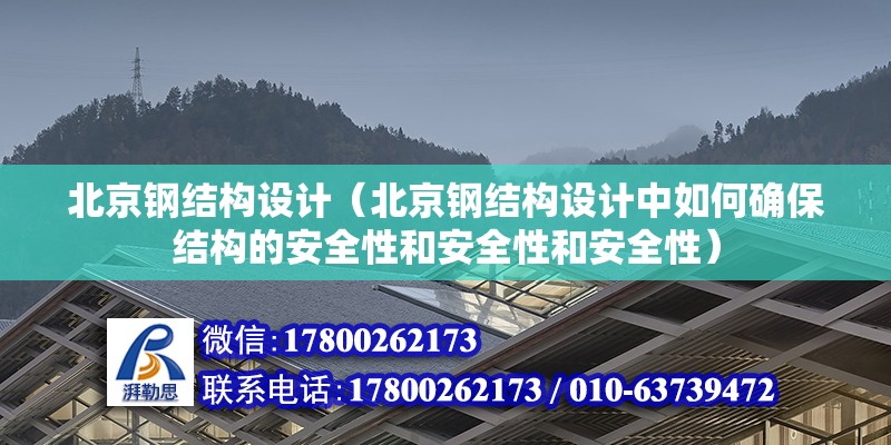 北京鋼結構設計（北京鋼結構設計中如何確保結構的安全性和安全性和安全性）