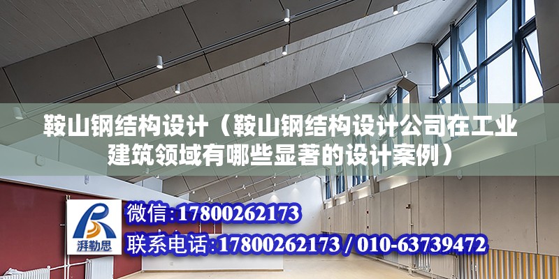 鞍山鋼結構設計（鞍山鋼結構設計公司在工業建筑領域有哪些顯著的設計案例） 北京鋼結構設計問答