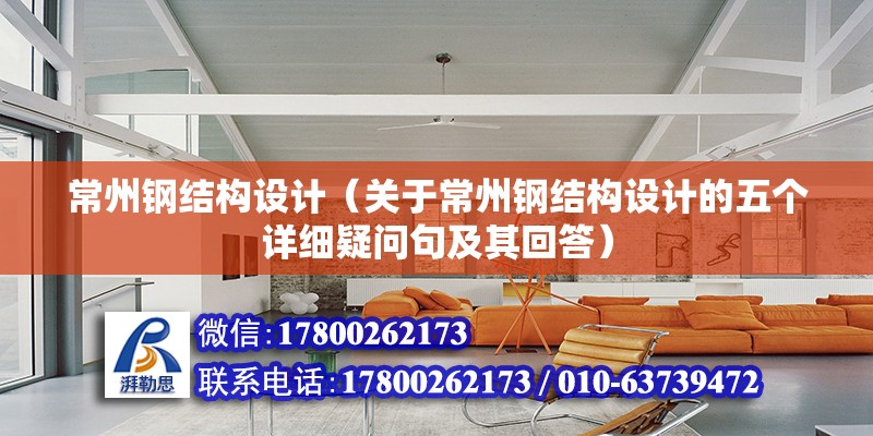 常州鋼結構設計（關于常州鋼結構設計的五個詳細疑問句及其回答） 北京鋼結構設計問答