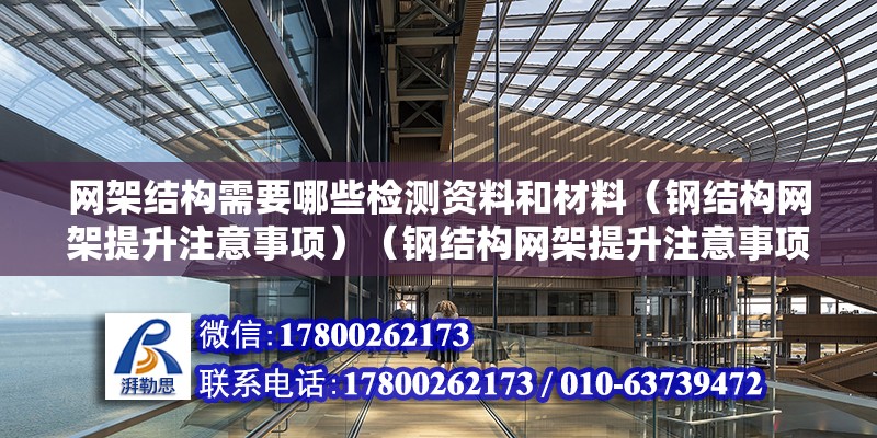 網架結構需要哪些檢測資料和材料（鋼結構網架提升注意事項）（鋼結構網架提升注意事項包括：對鋼結構進行可靠的連接） 建筑施工圖施工