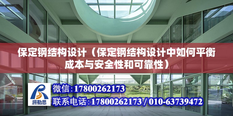 保定鋼結構設計（保定鋼結構設計中如何平衡成本與安全性和可靠性） 北京鋼結構設計問答