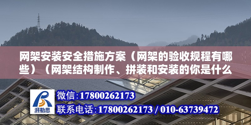 網(wǎng)架安裝安全措施方案（網(wǎng)架的驗收規(guī)程有哪些）（網(wǎng)架結(jié)構(gòu)制作、拼裝和安裝的你是什么工序均應(yīng)嚴格一點進行檢查驗收） 結(jié)構(gòu)污水處理池施工