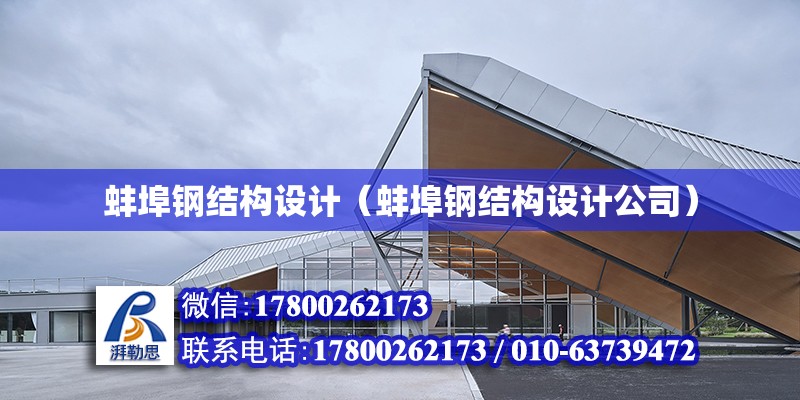 蚌埠鋼結構設計（蚌埠鋼結構設計公司） 北京鋼結構設計問答