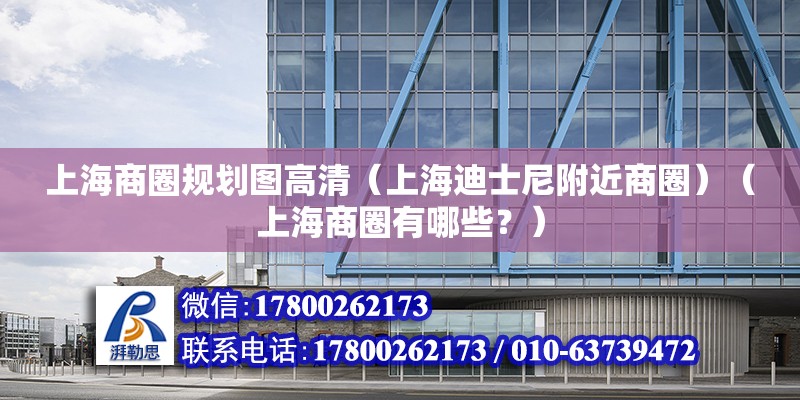 上海商圈規劃圖高清（上海迪士尼附近商圈）（上海商圈有哪些？） 裝飾家裝設計