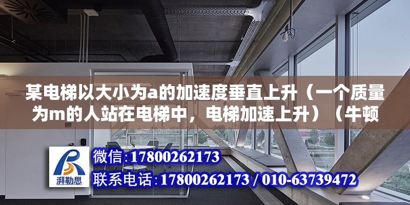 某電梯以大小為a的加速度垂直上升（一個質量為m的人站在電梯中，電梯加速上升）（牛頓第二定律在非慣性具體參考系（如電梯）下需要修改） 裝飾家裝設計