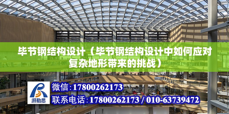 畢節鋼結構設計（畢節鋼結構設計中如何應對復雜地形帶來的挑戰） 北京鋼結構設計問答