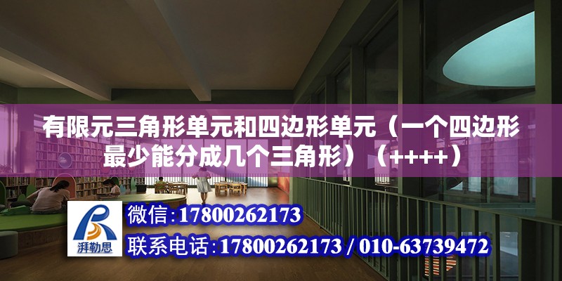 有限元三角形單元和四邊形單元（一個四邊形最少能分成幾個三角形）（++++）