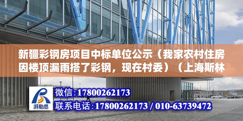 新疆彩鋼房項目中標單位公示（我家農村住房因樓頂漏雨搭了彩鋼，現在村委）（上海斯林百蘭(吉盛偉邦家具村店)地址） 鋼結構跳臺施工