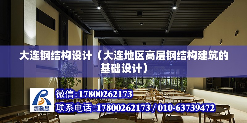 大連鋼結構設計（大連地區(qū)高層鋼結構建筑的基礎設計） 北京鋼結構設計問答