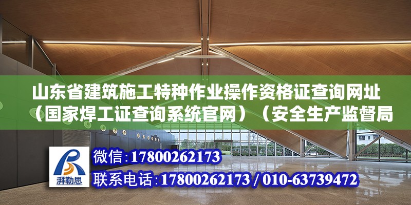 山東省建筑施工特種作業(yè)操作資格證查詢網(wǎng)址（國家焊工證查詢系統(tǒng)官網(wǎng)）（安全生產(chǎn)監(jiān)督局焊工證如何查詢） 結(jié)構(gòu)污水處理池設(shè)計