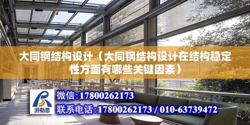 大同鋼結構設計（大同鋼結構設計在結構穩定性方面有哪些關鍵因素） 北京鋼結構設計問答