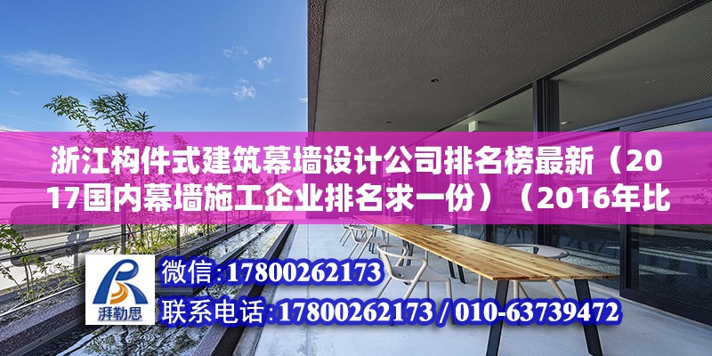 浙江構件式建筑幕墻設計公司排名榜最新（2017國內幕墻施工企業排名求一份）（2016年比較新排名） 結構砌體設計