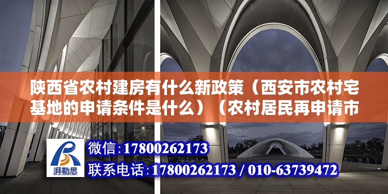 陜西省農村建房有什么新政策（西安市農村宅基地的申請條件是什么）（農村居民再申請市可以條件） 結構工業鋼結構設計