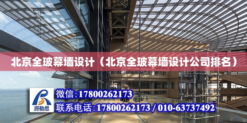 北京全玻幕墻設計（北京全玻幕墻設計公司排名） 鋼結構桁架施工