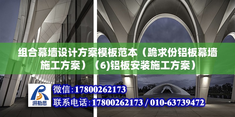 組合幕墻設計方案模板范本（跪求份鋁板幕墻施工方案）（6)鋁板安裝施工方案） 結構框架設計