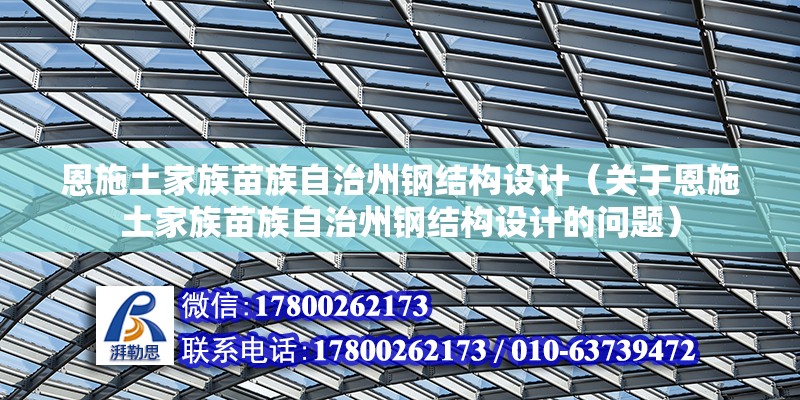 恩施土家族苗族自治州鋼結構設計（關于恩施土家族苗族自治州鋼結構設計的問題）