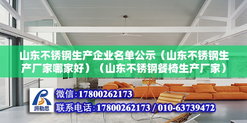 山東不銹鋼生產企業名單公示（山東不銹鋼生產廠家哪家好）（山東不銹鋼餐椅生產廠家） 結構工業裝備設計