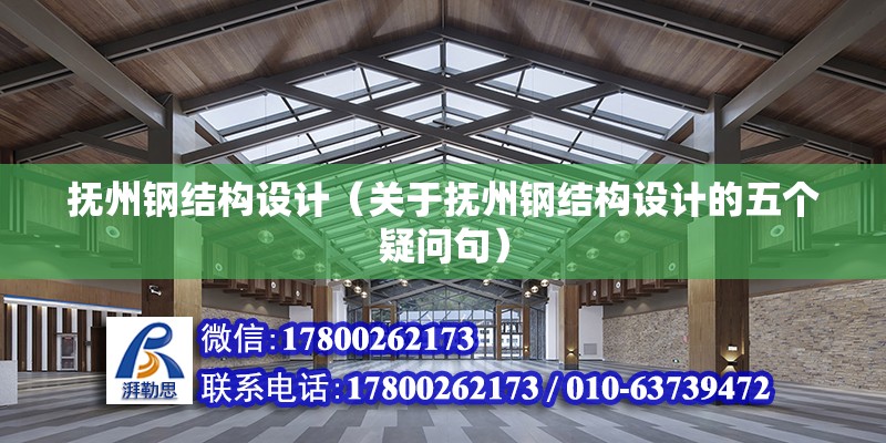 撫州鋼結構設計（關于撫州鋼結構設計的五個疑問句） 北京鋼結構設計問答