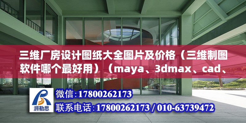 三維廠房設計圖紙大全圖片及價格（三維制圖軟件哪個最好用）（maya、3dmax、cad、c4d這幾個軟件也很常用） 裝飾家裝施工