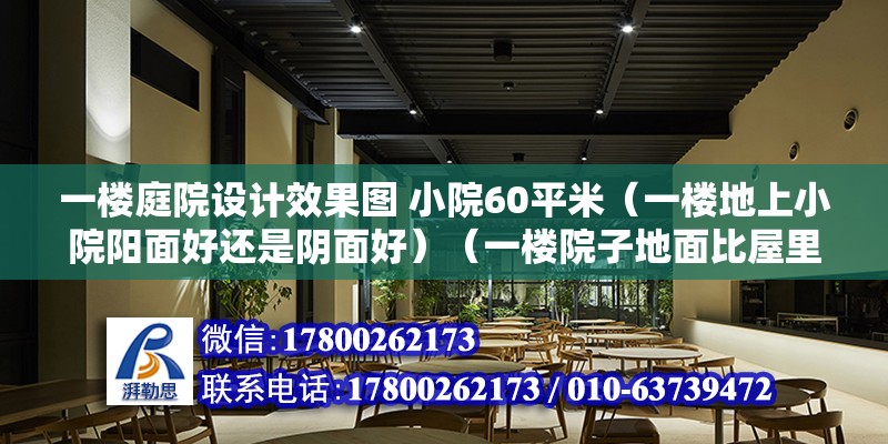 一樓庭院設計效果圖 小院60平米（一樓地上小院陽面好還是陰面好）（一樓院子地面比屋里高怎么辦？）