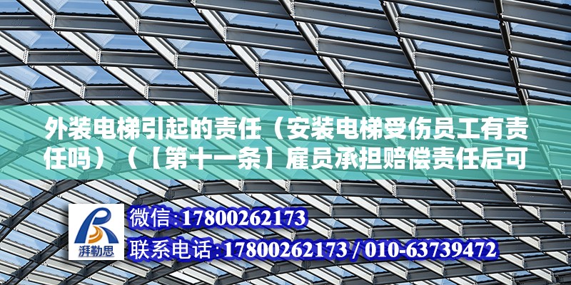 外裝電梯引起的責任（安裝電梯受傷員工有責任嗎）（【第十一條】雇員承擔賠償責任后可以向第三人追償權） 鋼結構跳臺施工