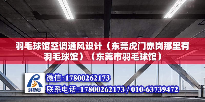 羽毛球館空調通風設計（東莞虎門赤崗那里有羽毛球館）（東莞市羽毛球館） 北京鋼結構設計