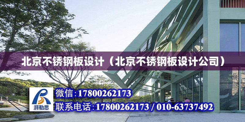 北京不銹鋼板設計（北京不銹鋼板設計公司） 鋼結構框架施工