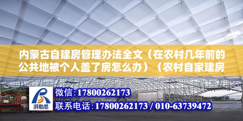 內(nèi)蒙古自建房管理辦法全文（在農(nóng)村幾年前的公共地被個(gè)人蓋了房怎么辦）（農(nóng)村自家建房，多少平方就夠了） 建筑效果圖設(shè)計(jì)