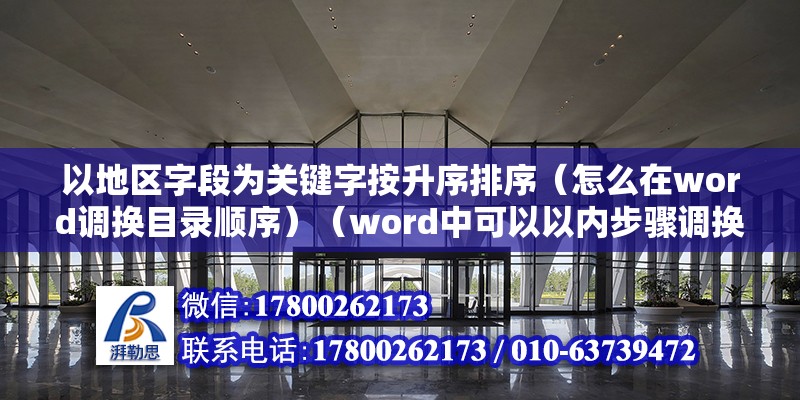 以地區字段為關鍵字按升序排序（怎么在word調換目錄順序）（word中可以以內步驟調換目錄順序，簡單的方法）