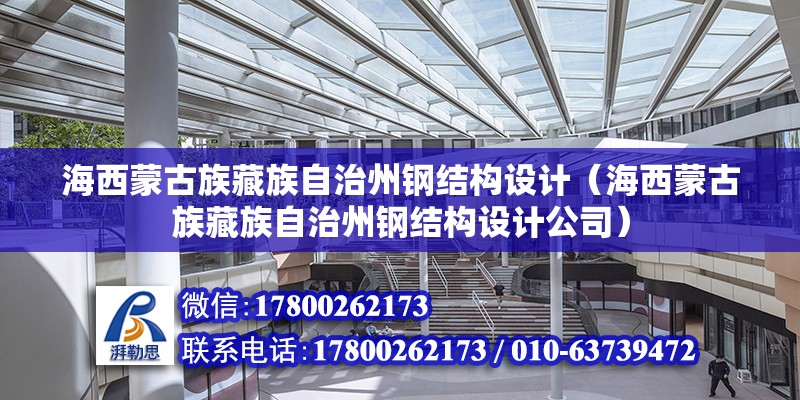 海西蒙古族藏族自治州鋼結構設計（海西蒙古族藏族自治州鋼結構設計公司） 北京鋼結構設計問答