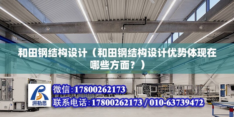 和田鋼結構設計（和田鋼結構設計優勢體現在哪些方面？） 北京鋼結構設計問答