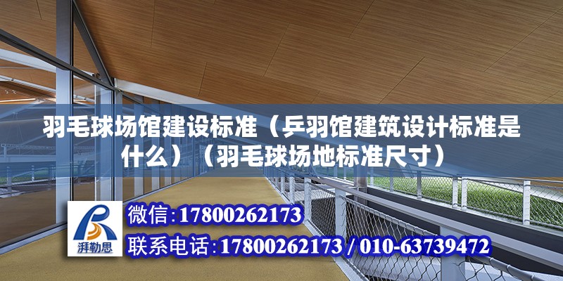 羽毛球場館建設標準（乒羽館建筑設計標準是什么）（羽毛球場地標準尺寸） 結構機械鋼結構設計