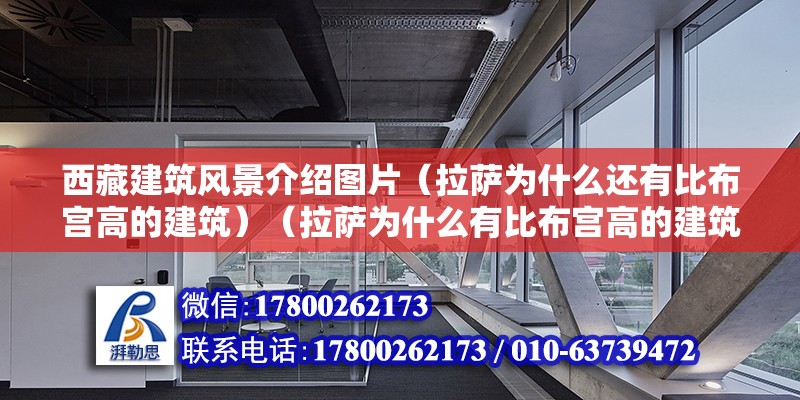 西藏建筑風(fēng)景介紹圖片（拉薩為什么還有比布宮高的建筑）（拉薩為什么有比布宮高的建筑？） 建筑效果圖設(shè)計