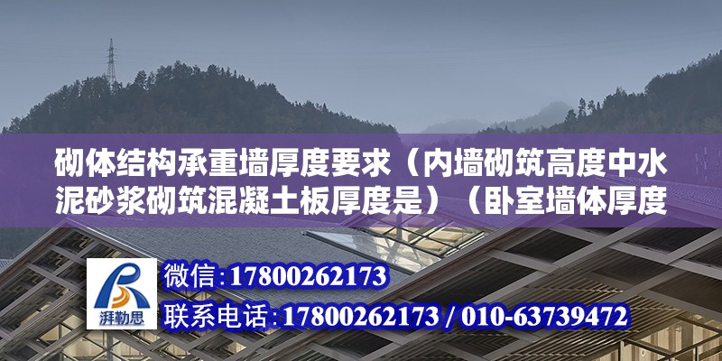 砌體結構承重墻厚度要求（內墻砌筑高度中水泥砂漿砌筑混凝土板厚度是）（臥室墻體厚度一般為24cm以內） 結構框架設計