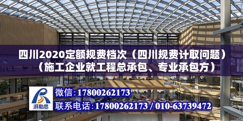 四川2020定額規(guī)費檔次（四川規(guī)費計取問題）（施工企業(yè)就工程總承包、專業(yè)承包方） 鋼結(jié)構(gòu)門式鋼架施工