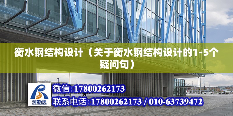 衡水鋼結構設計（關于衡水鋼結構設計的1-5個疑問句） 北京鋼結構設計問答