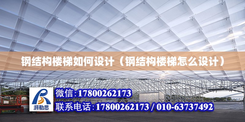 鋼結構樓梯如何設計（鋼結構樓梯怎么設計） 北京加固設計