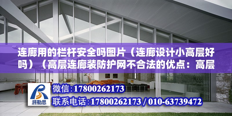 連廊用的欄桿安全嗎圖片（連廊設計小高層好嗎）（高層連廊裝防護網不合法的優點：高層連廊裝防護網）