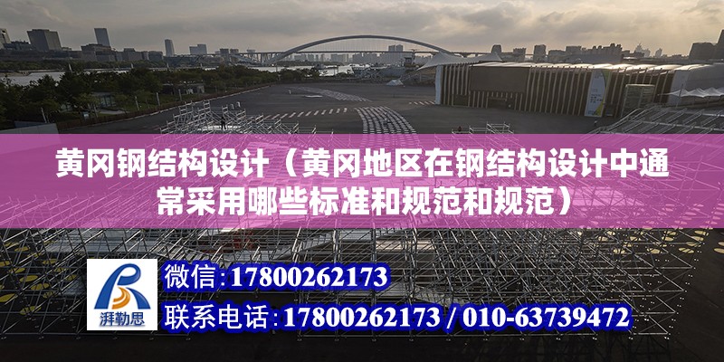 黃岡鋼結構設計（黃岡地區在鋼結構設計中通常采用哪些標準和規范和規范） 北京鋼結構設計問答