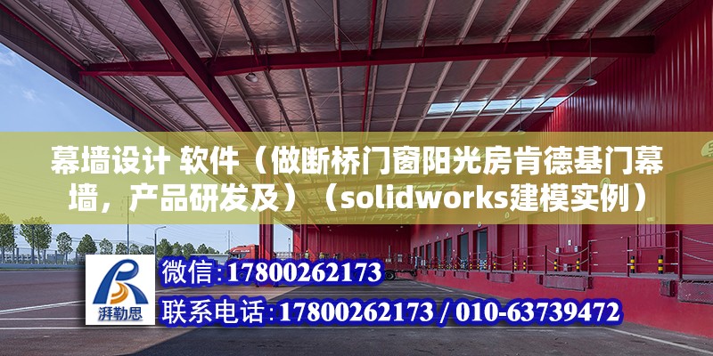 幕墻設計 軟件（做斷橋門窗陽光房肯德基門幕墻，產品研發及）（solidworks建模實例） 鋼結構蹦極設計