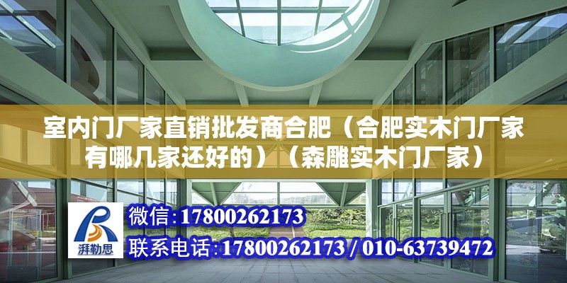 室內門廠家直銷批發商合肥（合肥實木門廠家有哪幾家還好的）（森雕實木門廠家） 鋼結構門式鋼架施工