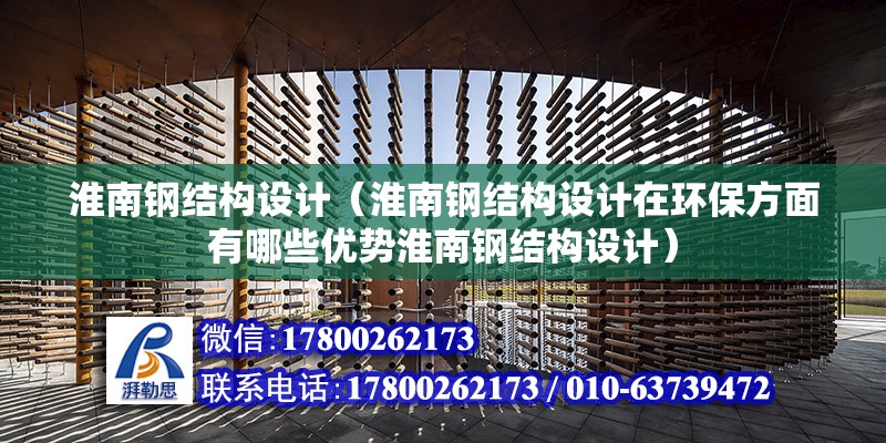 淮南鋼結構設計（淮南鋼結構設計在環保方面有哪些優勢淮南鋼結構設計） 北京鋼結構設計問答