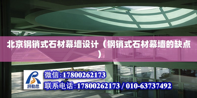 北京鋼銷式石材幕墻設計（鋼銷式石材幕墻的缺點）