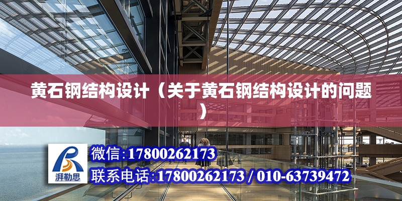 黃石鋼結構設計（關于黃石鋼結構設計的問題） 北京鋼結構設計問答